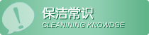 保洁常识