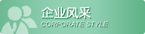 企业风采